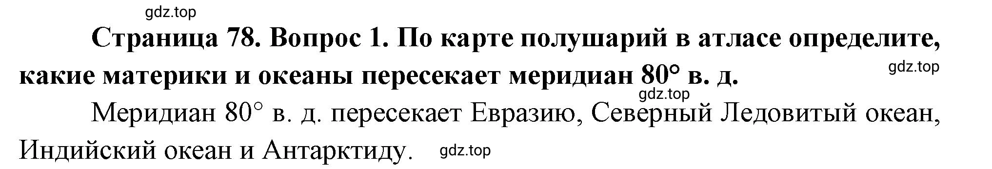 Решение номер *1 (страница 78) гдз по географии 5 класс Максимов, Герасимова, учебник