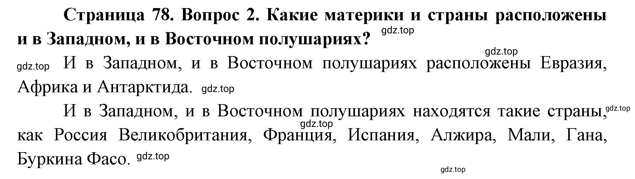 Решение номер *2 (страница 78) гдз по географии 5 класс Максимов, Герасимова, учебник