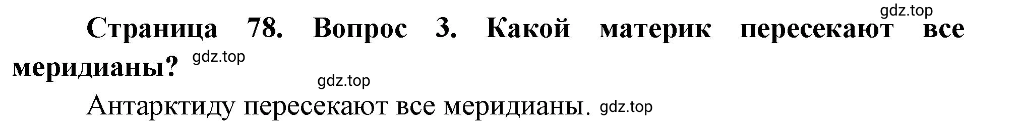 Решение номер *3 (страница 78) гдз по географии 5 класс Максимов, Герасимова, учебник