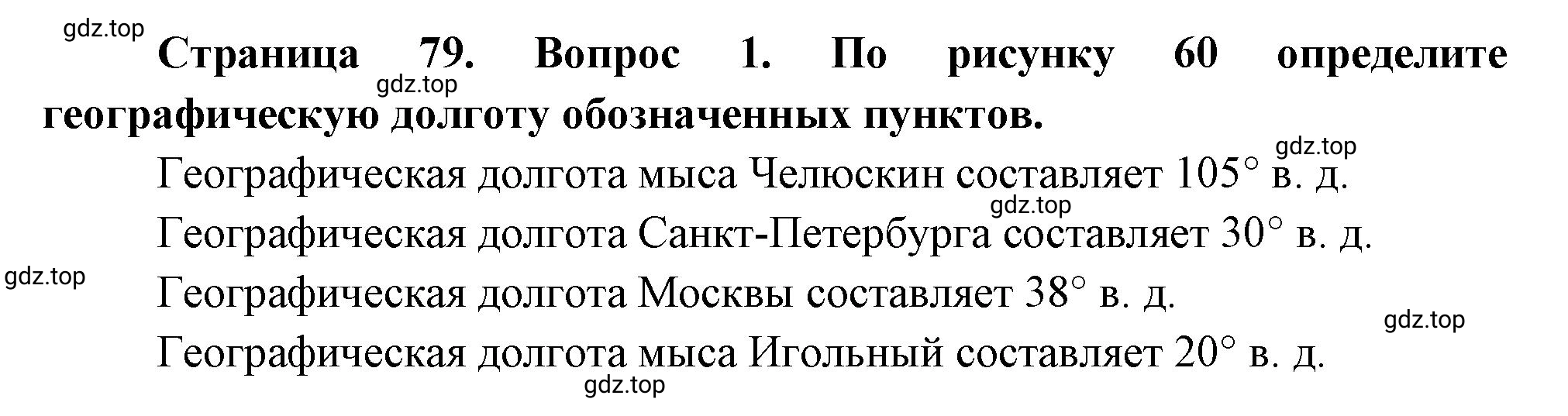 Решение номер *1 (страница 79) гдз по географии 5 класс Максимов, Герасимова, учебник