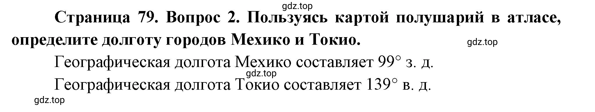 Решение номер *2 (страница 79) гдз по географии 5 класс Максимов, Герасимова, учебник