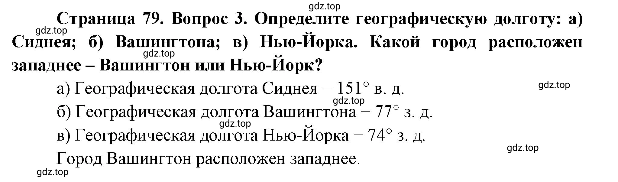 Решение номер *3 (страница 79) гдз по географии 5 класс Максимов, Герасимова, учебник