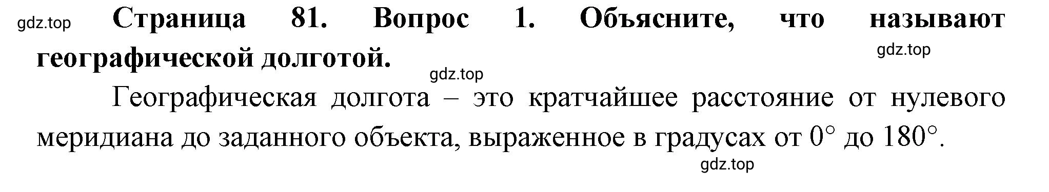 Решение номер 1 (страница 81) гдз по географии 5 класс Максимов, Герасимова, учебник