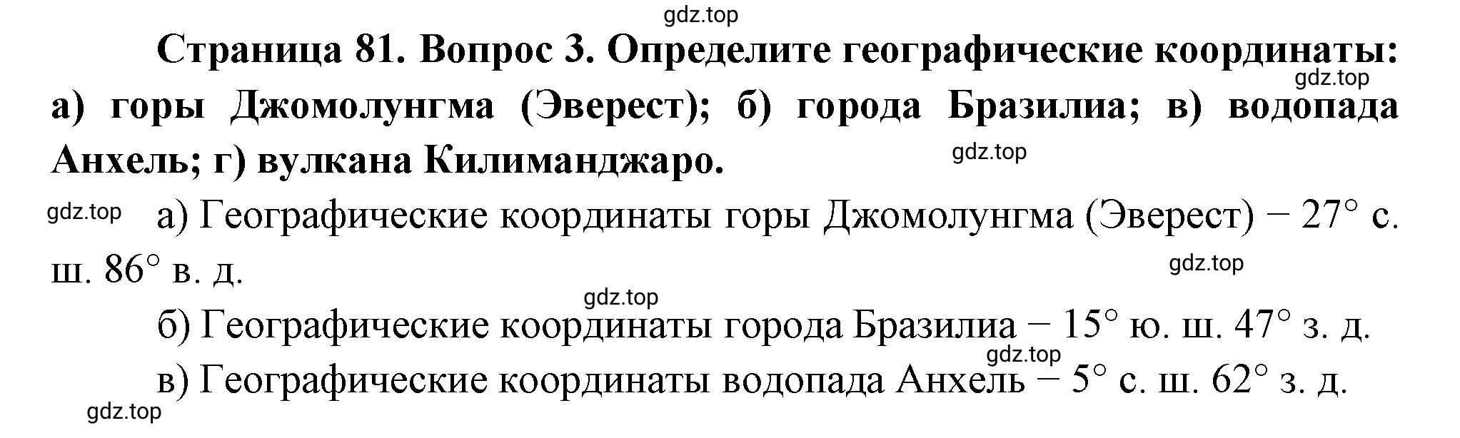 Решение номер 3 (страница 81) гдз по географии 5 класс Максимов, Герасимова, учебник