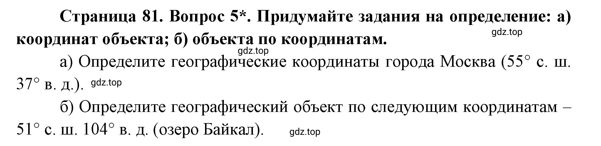 Решение номер 5 (страница 81) гдз по географии 5 класс Максимов, Герасимова, учебник