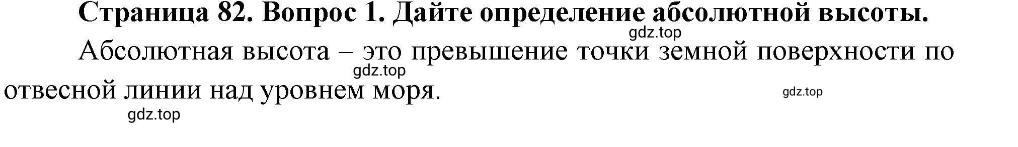 Решение номер 1 (страница 82) гдз по географии 5 класс Максимов, Герасимова, учебник