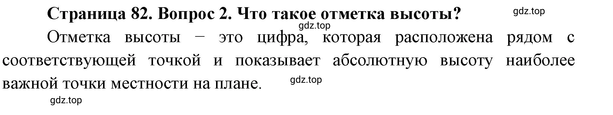 Решение номер 2 (страница 82) гдз по географии 5 класс Максимов, Герасимова, учебник