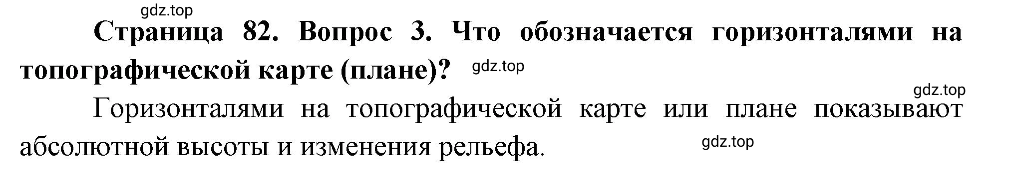 Решение номер 3 (страница 82) гдз по географии 5 класс Максимов, Герасимова, учебник