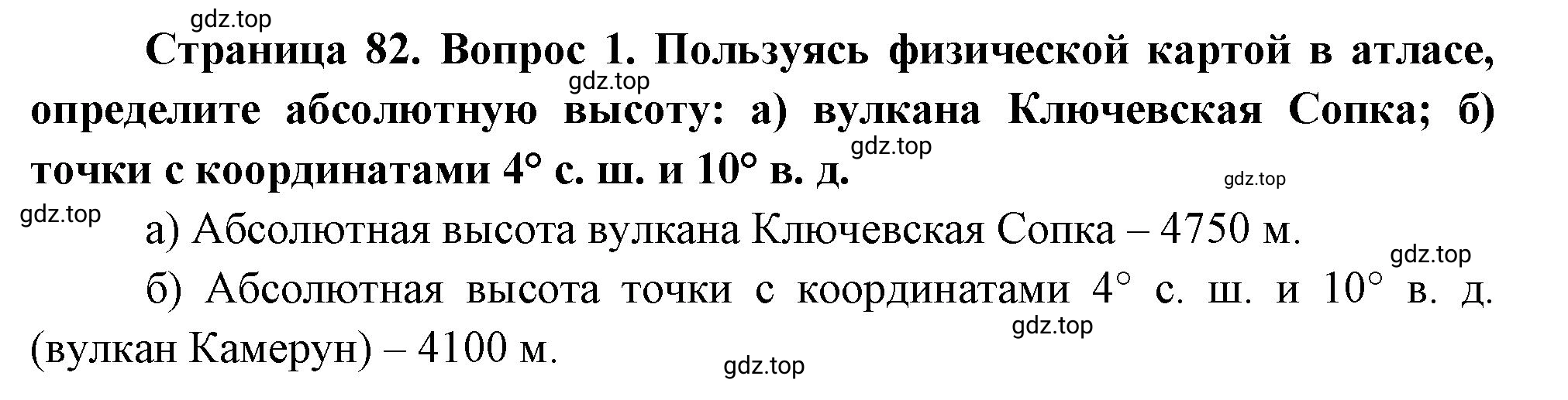 Решение номер *1 (страница 82) гдз по географии 5 класс Максимов, Герасимова, учебник