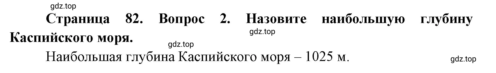 Решение номер *2 (страница 82) гдз по географии 5 класс Максимов, Герасимова, учебник