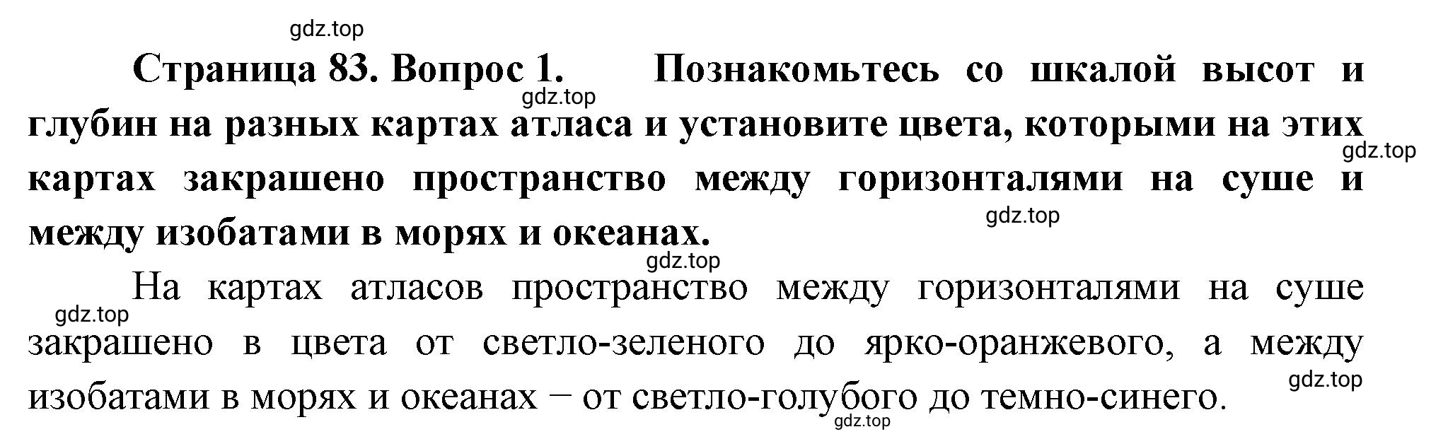 Решение номер *1 (страница 83) гдз по географии 5 класс Максимов, Герасимова, учебник