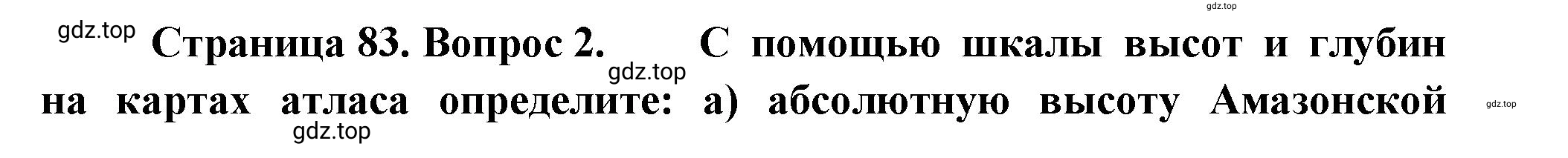 Решение номер *2 (страница 83) гдз по географии 5 класс Максимов, Герасимова, учебник