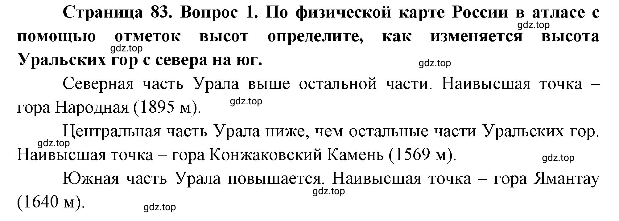 Решение номер 1 (страница 83) гдз по географии 5 класс Максимов, Герасимова, учебник