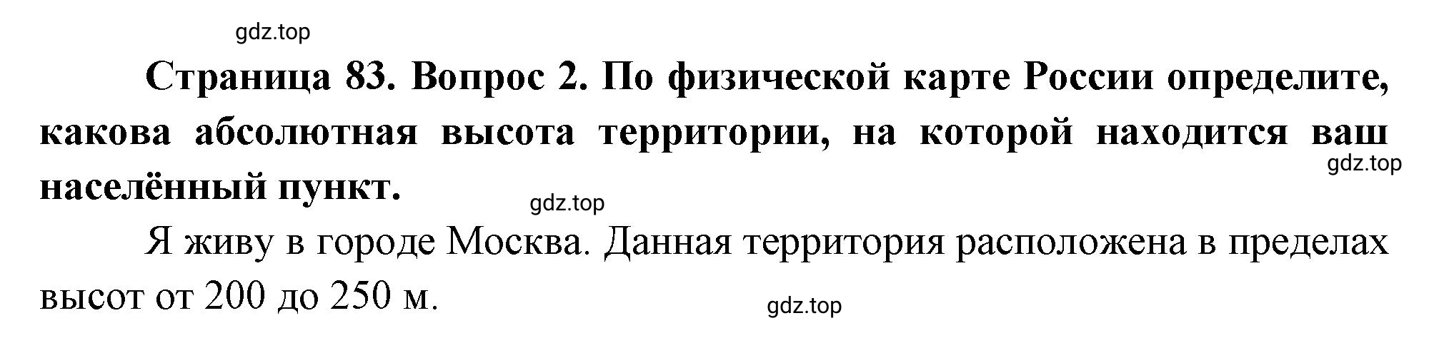 Решение номер 2 (страница 83) гдз по географии 5 класс Максимов, Герасимова, учебник