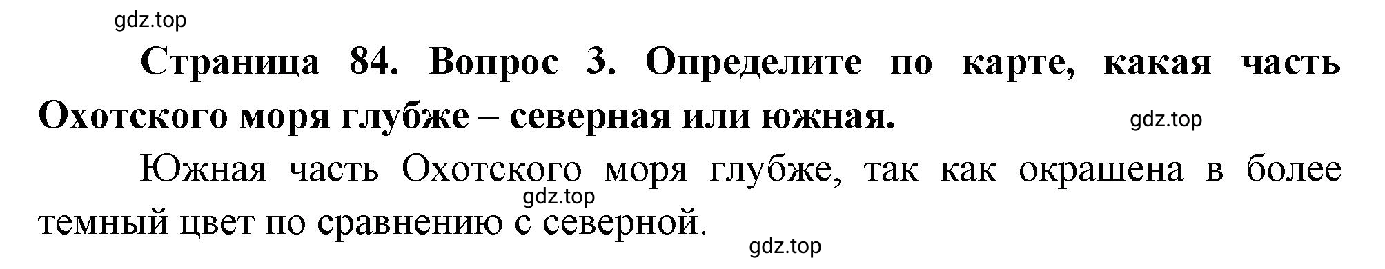 Решение номер 3 (страница 84) гдз по географии 5 класс Максимов, Герасимова, учебник