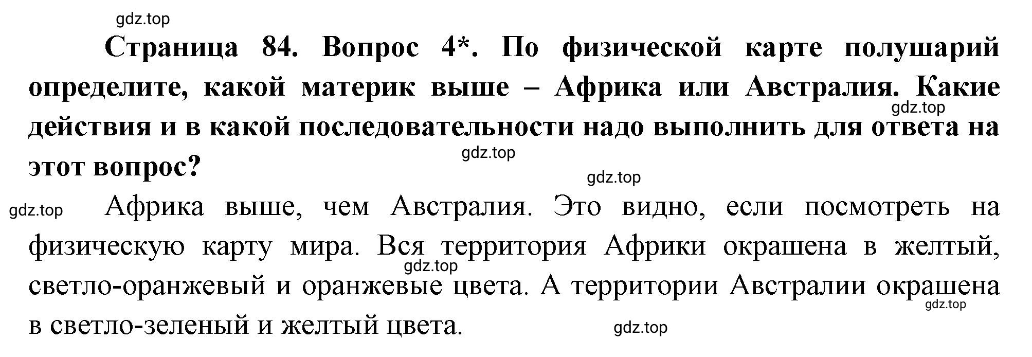 Решение номер 4 (страница 84) гдз по географии 5 класс Максимов, Герасимова, учебник