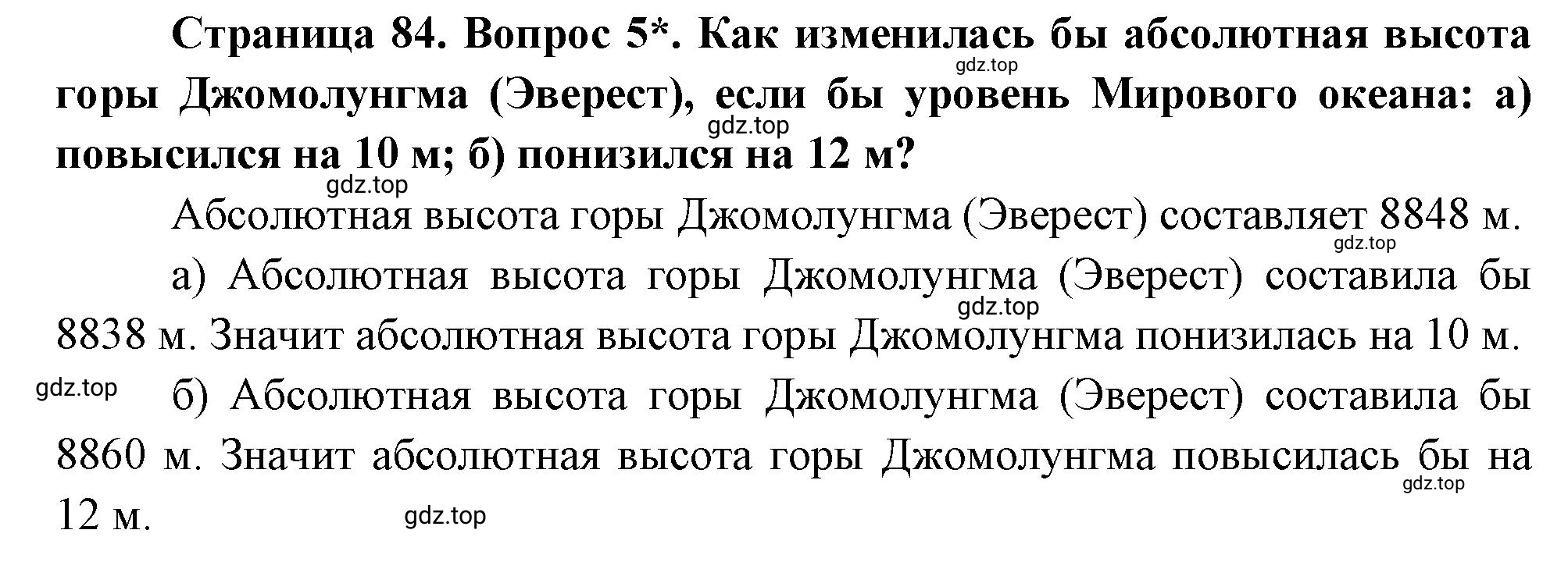 Решение номер 5 (страница 84) гдз по географии 5 класс Максимов, Герасимова, учебник