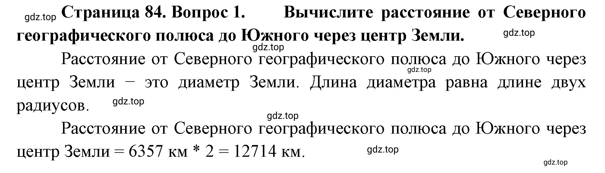 Решение номер 1 (страница 84) гдз по географии 5 класс Максимов, Герасимова, учебник