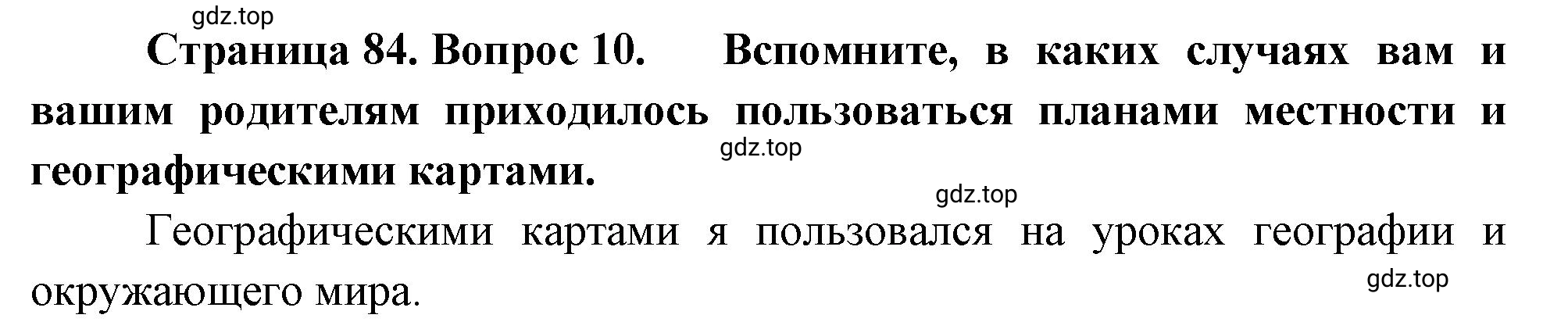 Решение номер 10 (страница 84) гдз по географии 5 класс Максимов, Герасимова, учебник