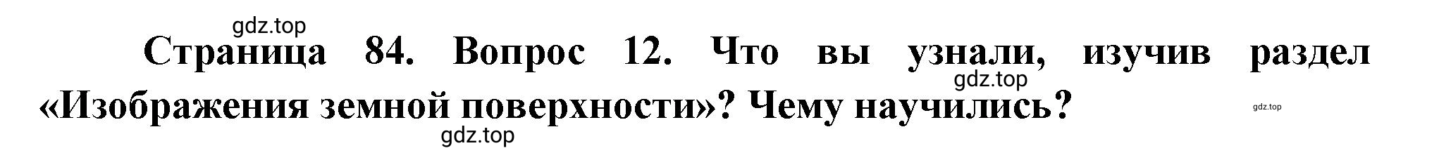 Решение номер 12 (страница 84) гдз по географии 5 класс Максимов, Герасимова, учебник