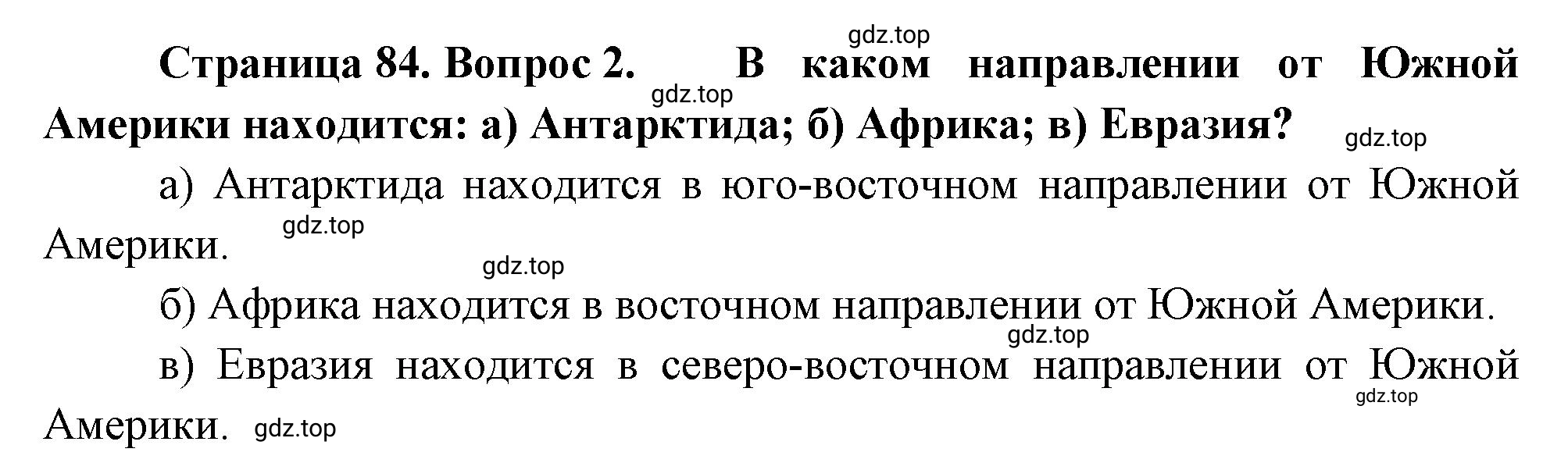 Решение номер 2 (страница 84) гдз по географии 5 класс Максимов, Герасимова, учебник