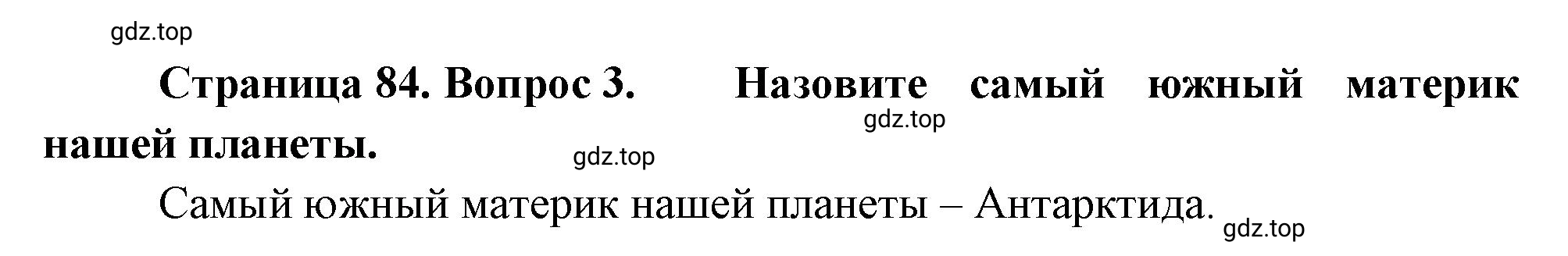 Решение номер 3 (страница 84) гдз по географии 5 класс Максимов, Герасимова, учебник