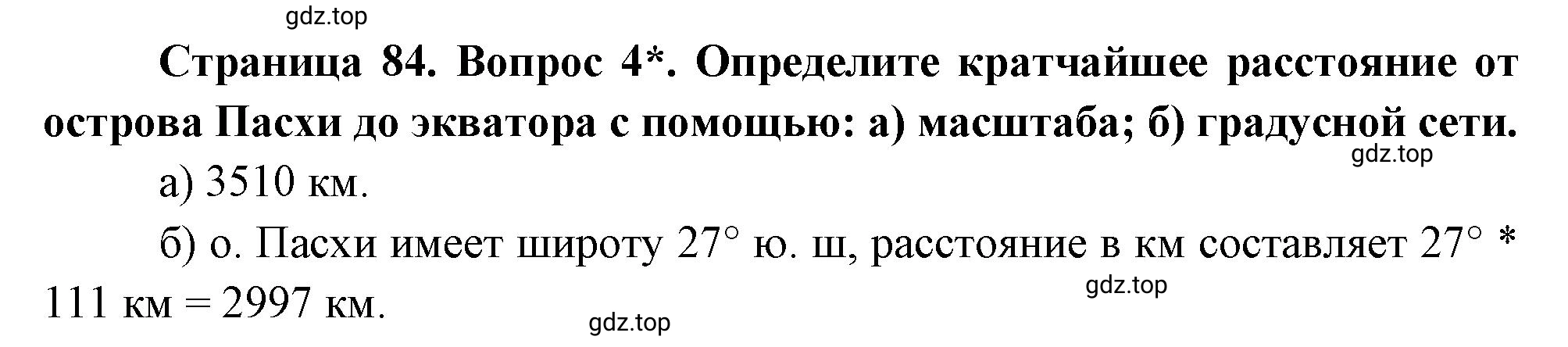 Решение номер 4 (страница 84) гдз по географии 5 класс Максимов, Герасимова, учебник