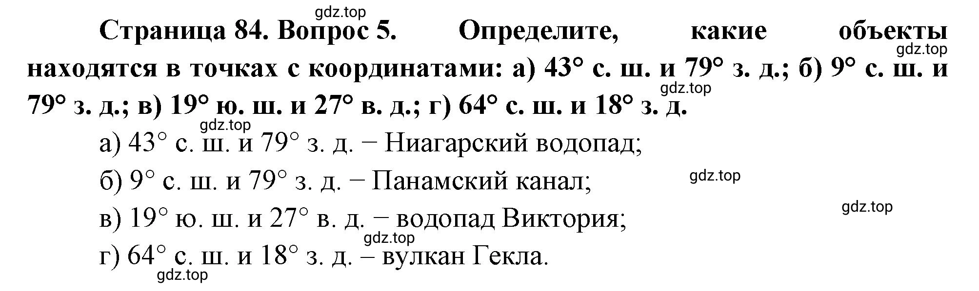 Решение номер 5 (страница 84) гдз по географии 5 класс Максимов, Герасимова, учебник