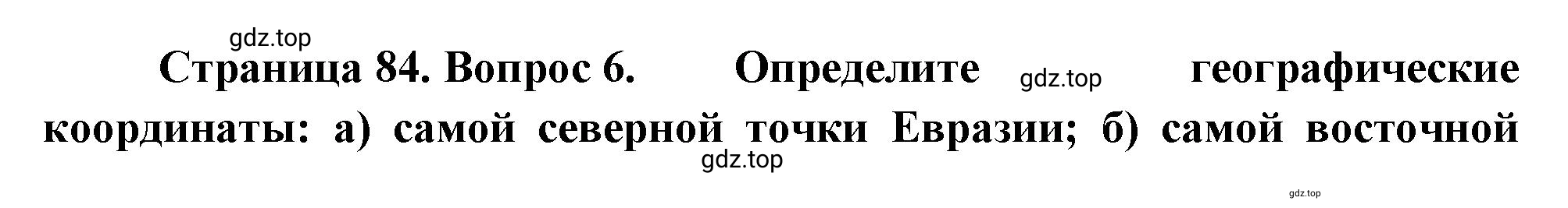 Решение номер 6 (страница 84) гдз по географии 5 класс Максимов, Герасимова, учебник