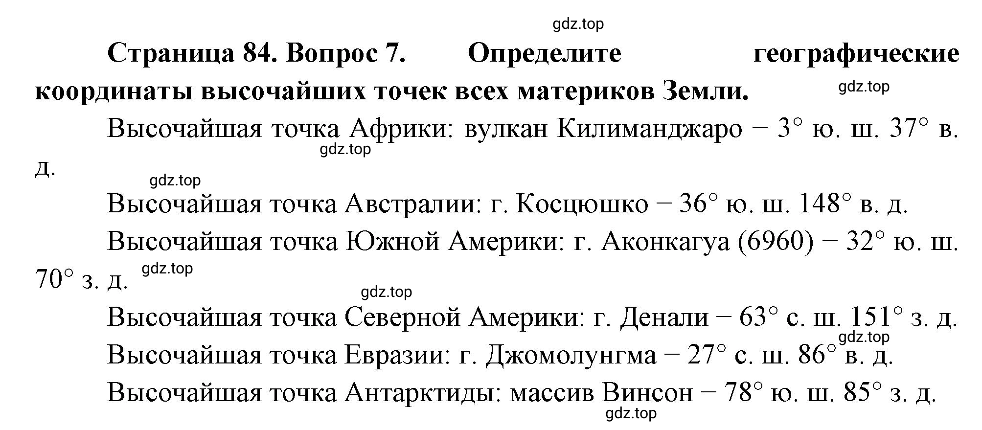 Решение номер 7 (страница 84) гдз по географии 5 класс Максимов, Герасимова, учебник