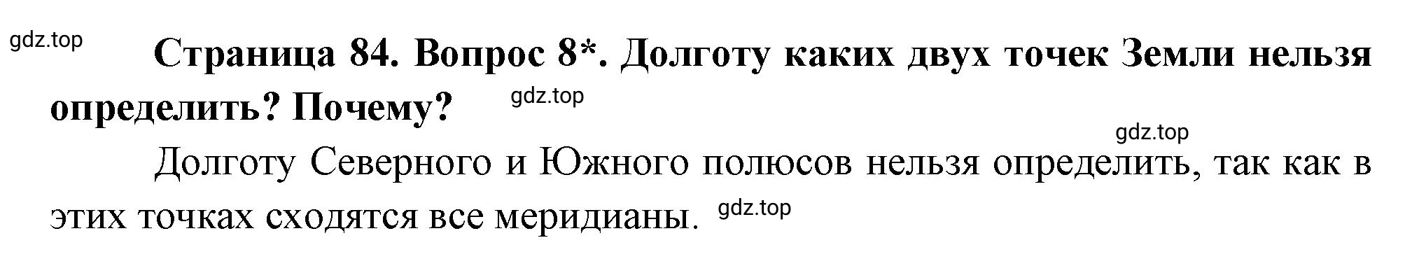 Решение номер 8 (страница 84) гдз по географии 5 класс Максимов, Герасимова, учебник