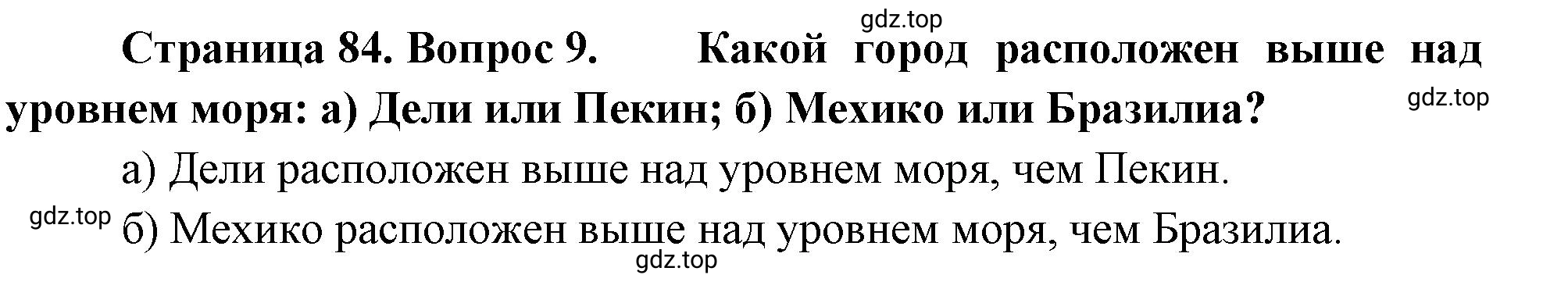 Решение номер 9 (страница 84) гдз по географии 5 класс Максимов, Герасимова, учебник