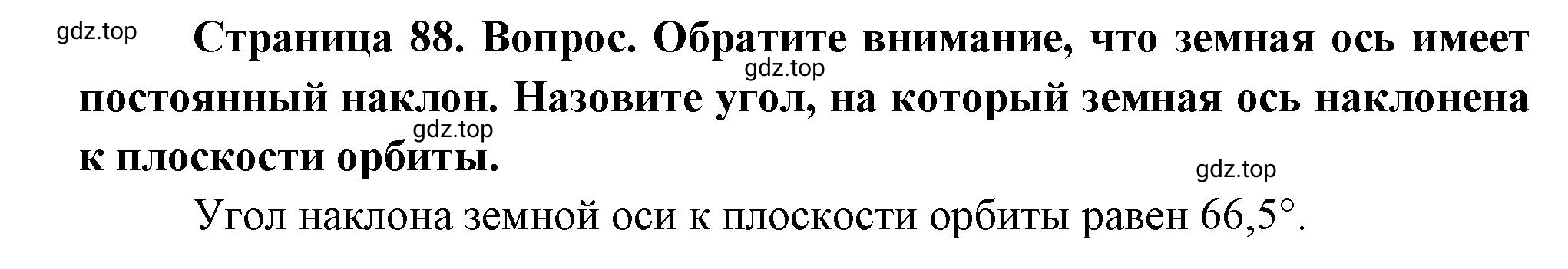 Решение номер ?2 (страница 88) гдз по географии 5 класс Максимов, Герасимова, учебник