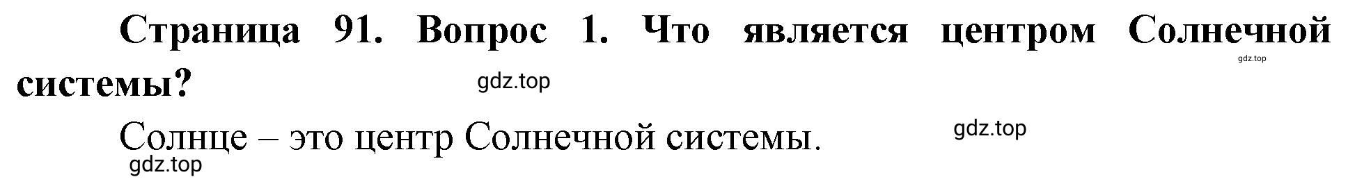 Решение номер 1 (страница 91) гдз по географии 5 класс Максимов, Герасимова, учебник