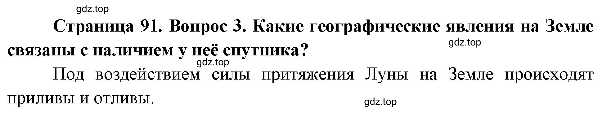 Решение номер 3 (страница 91) гдз по географии 5 класс Максимов, Герасимова, учебник