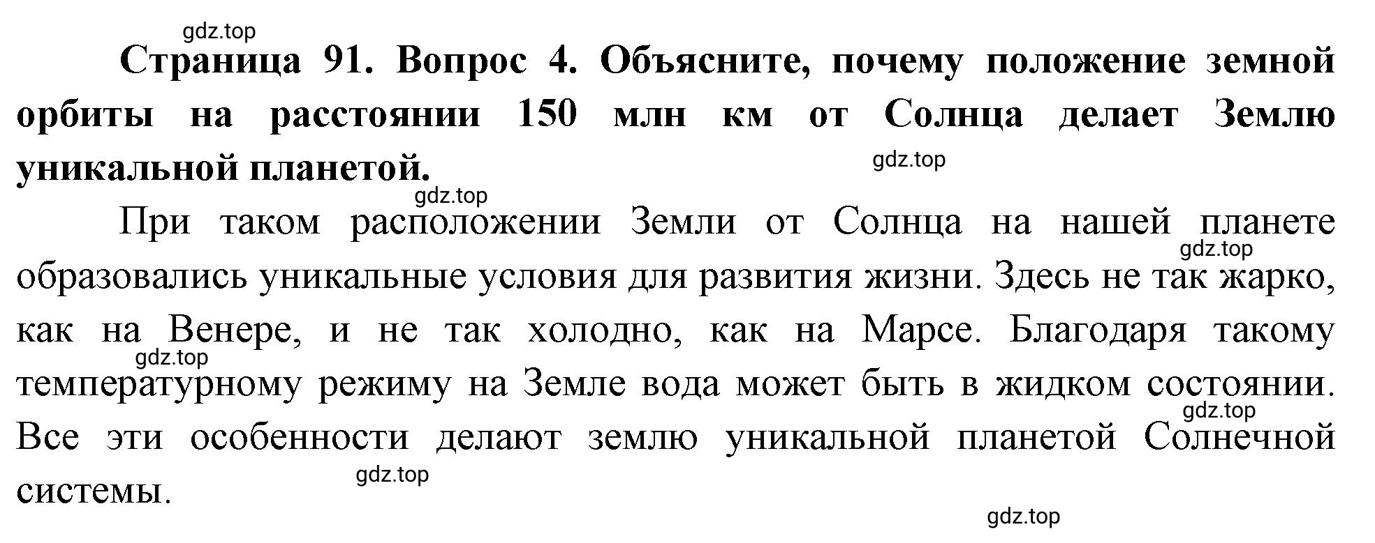 Решение номер 4 (страница 91) гдз по географии 5 класс Максимов, Герасимова, учебник