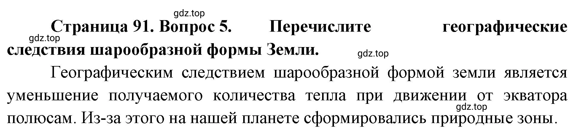 Решение номер 5 (страница 91) гдз по географии 5 класс Максимов, Герасимова, учебник