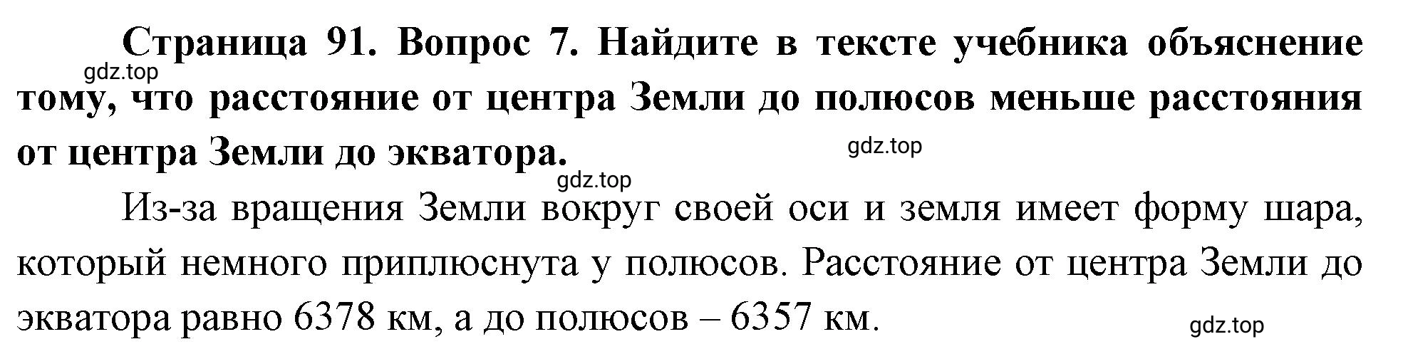 Решение номер 7 (страница 91) гдз по географии 5 класс Максимов, Герасимова, учебник