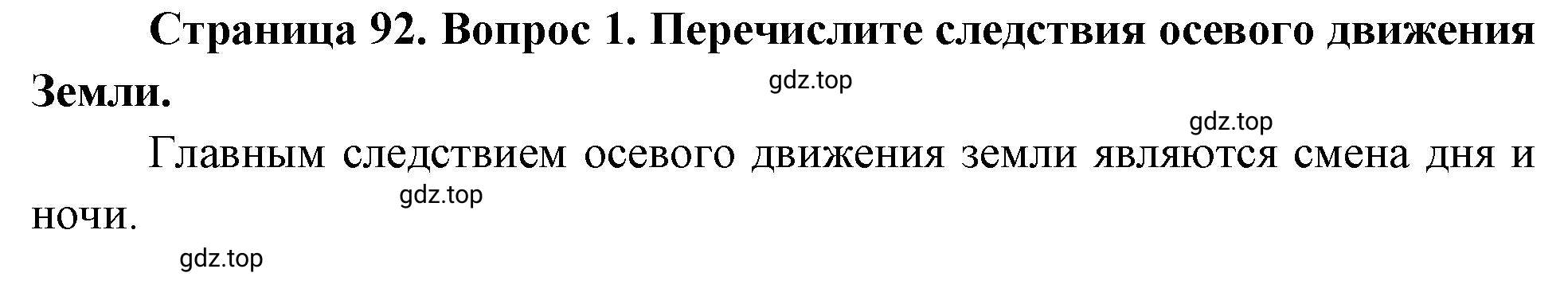 Решение номер 1 (страница 92) гдз по географии 5 класс Максимов, Герасимова, учебник