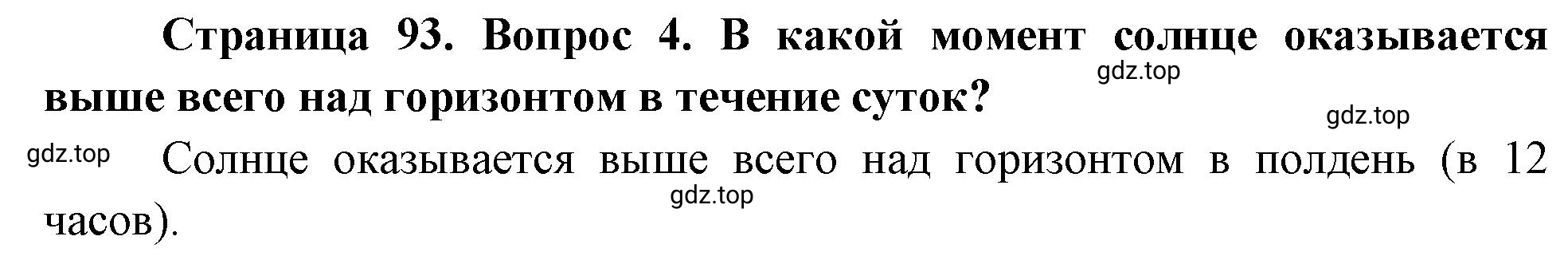 Решение номер 4 (страница 93) гдз по географии 5 класс Максимов, Герасимова, учебник