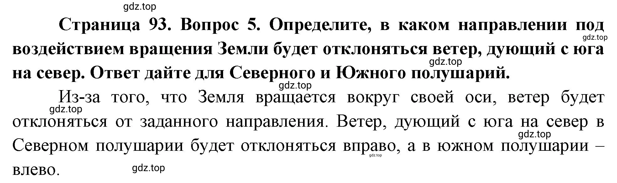 Решение номер 5 (страница 93) гдз по географии 5 класс Максимов, Герасимова, учебник