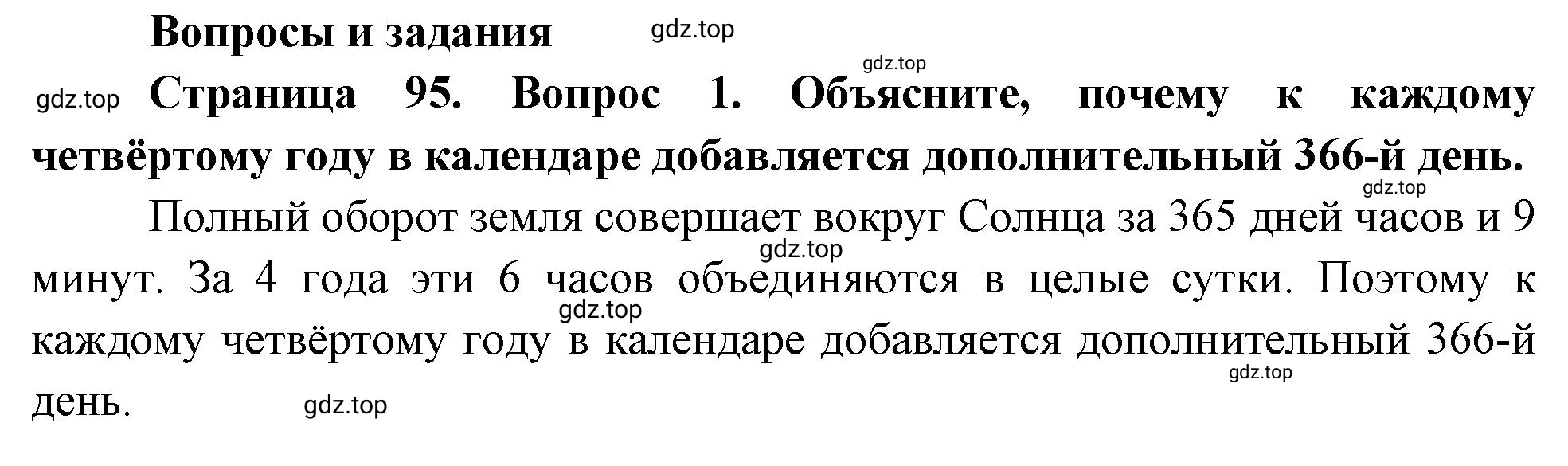 Решение номер 1 (страница 95) гдз по географии 5 класс Максимов, Герасимова, учебник