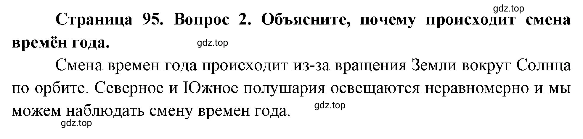 Решение номер 2 (страница 95) гдз по географии 5 класс Максимов, Герасимова, учебник