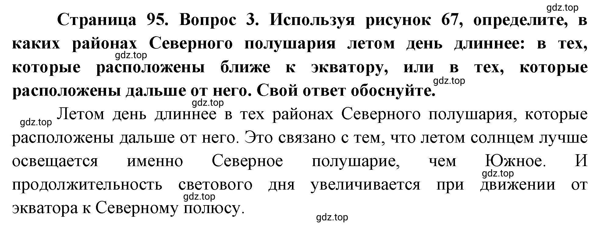 Решение номер 3 (страница 95) гдз по географии 5 класс Максимов, Герасимова, учебник