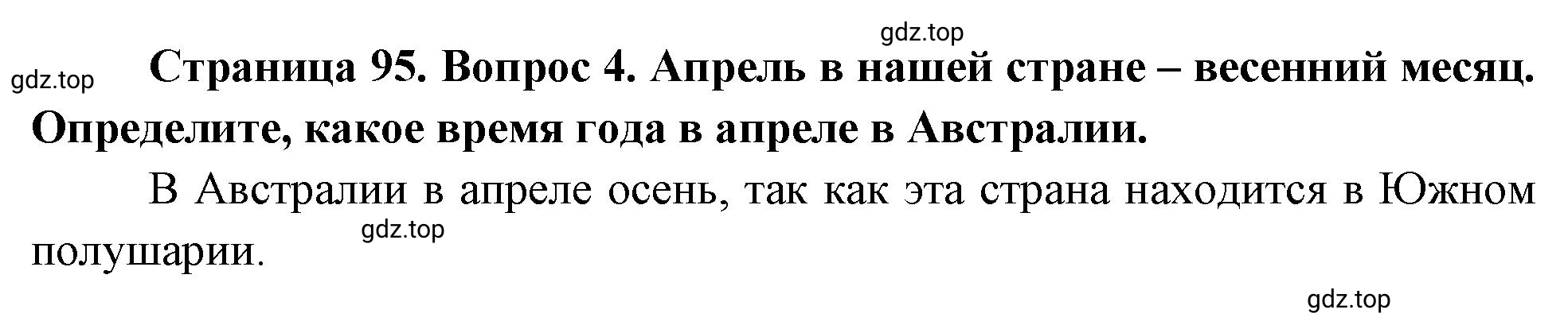 Решение номер 4 (страница 95) гдз по географии 5 класс Максимов, Герасимова, учебник