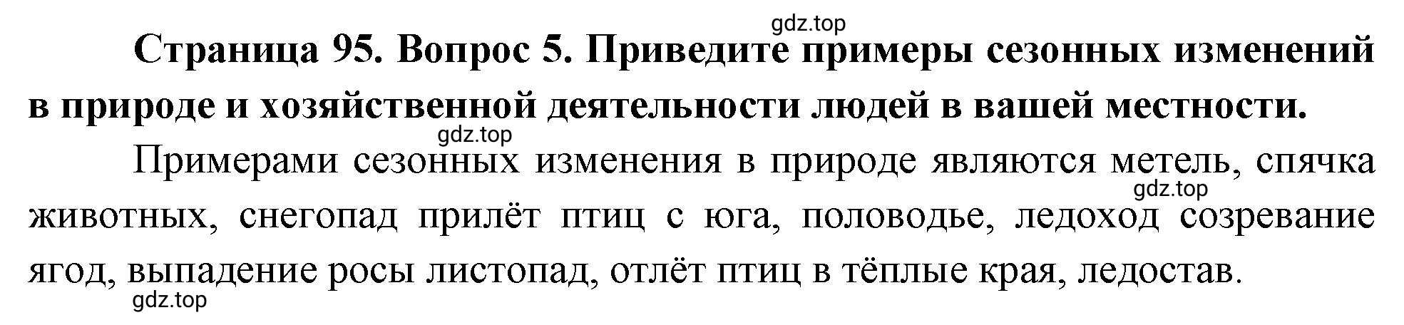 Решение номер 5 (страница 95) гдз по географии 5 класс Максимов, Герасимова, учебник