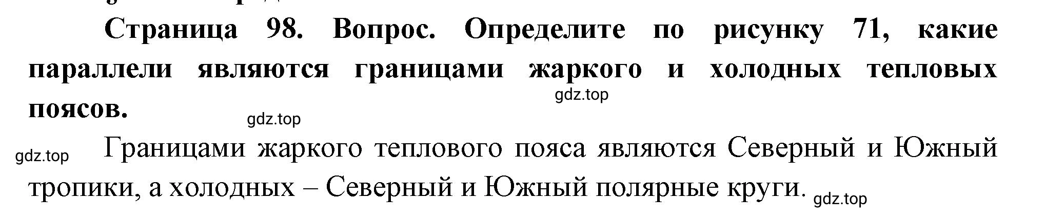 Решение номер ? (страница 98) гдз по географии 5 класс Максимов, Герасимова, учебник