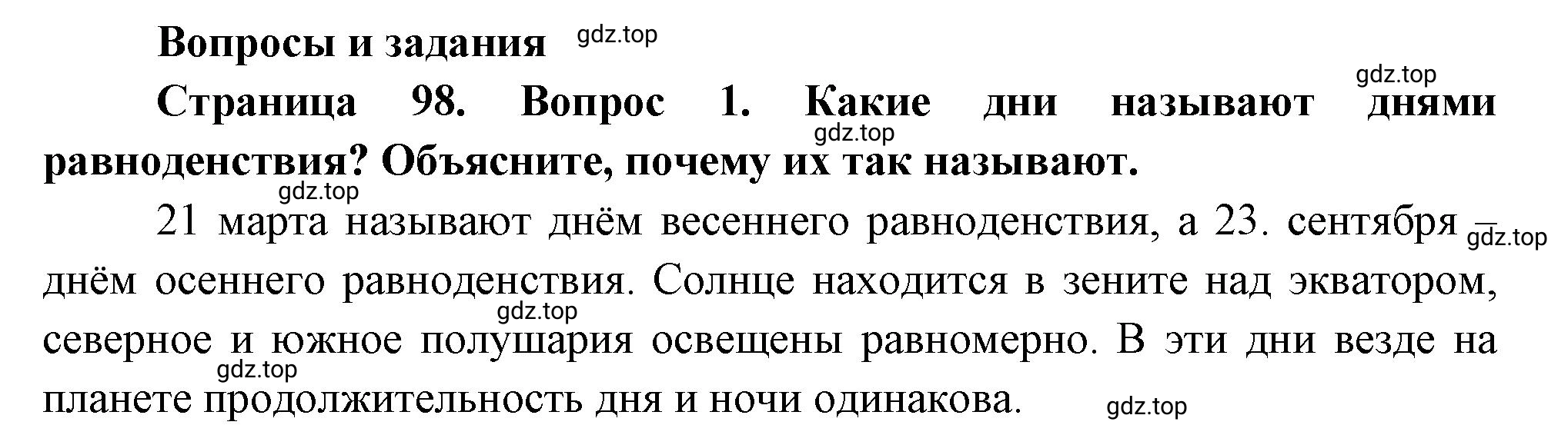 Решение номер 1 (страница 98) гдз по географии 5 класс Максимов, Герасимова, учебник