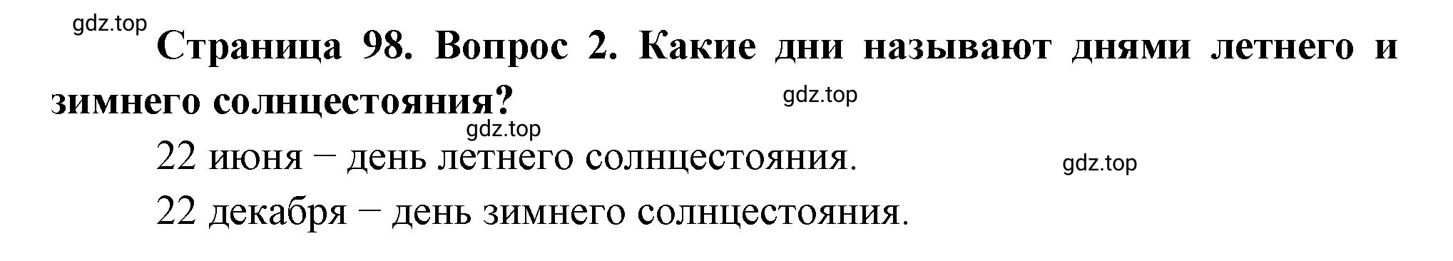 Решение номер 2 (страница 98) гдз по географии 5 класс Максимов, Герасимова, учебник