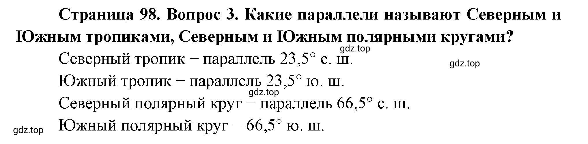 Решение номер 3 (страница 98) гдз по географии 5 класс Максимов, Герасимова, учебник